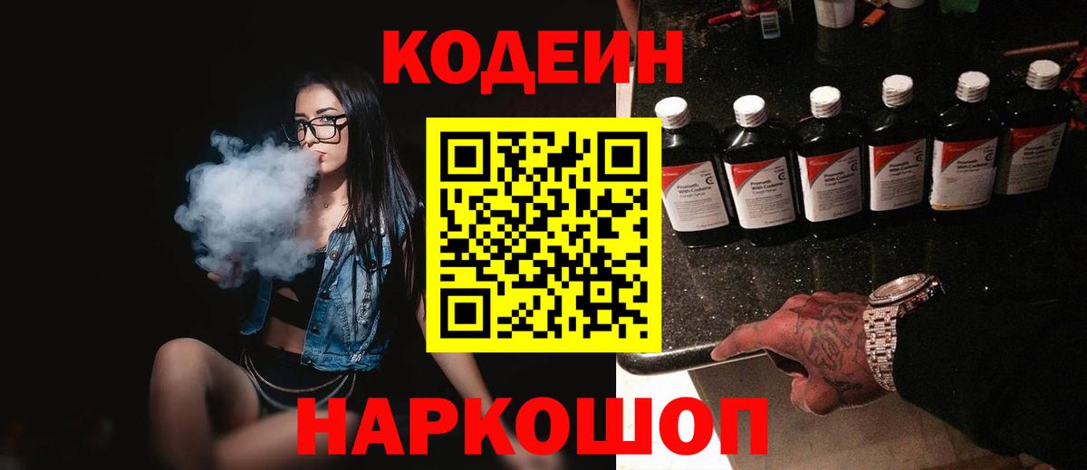 Codein Purple Drank  Вход с VPN  Алушта  Кодеин напиток Lean (лин) 